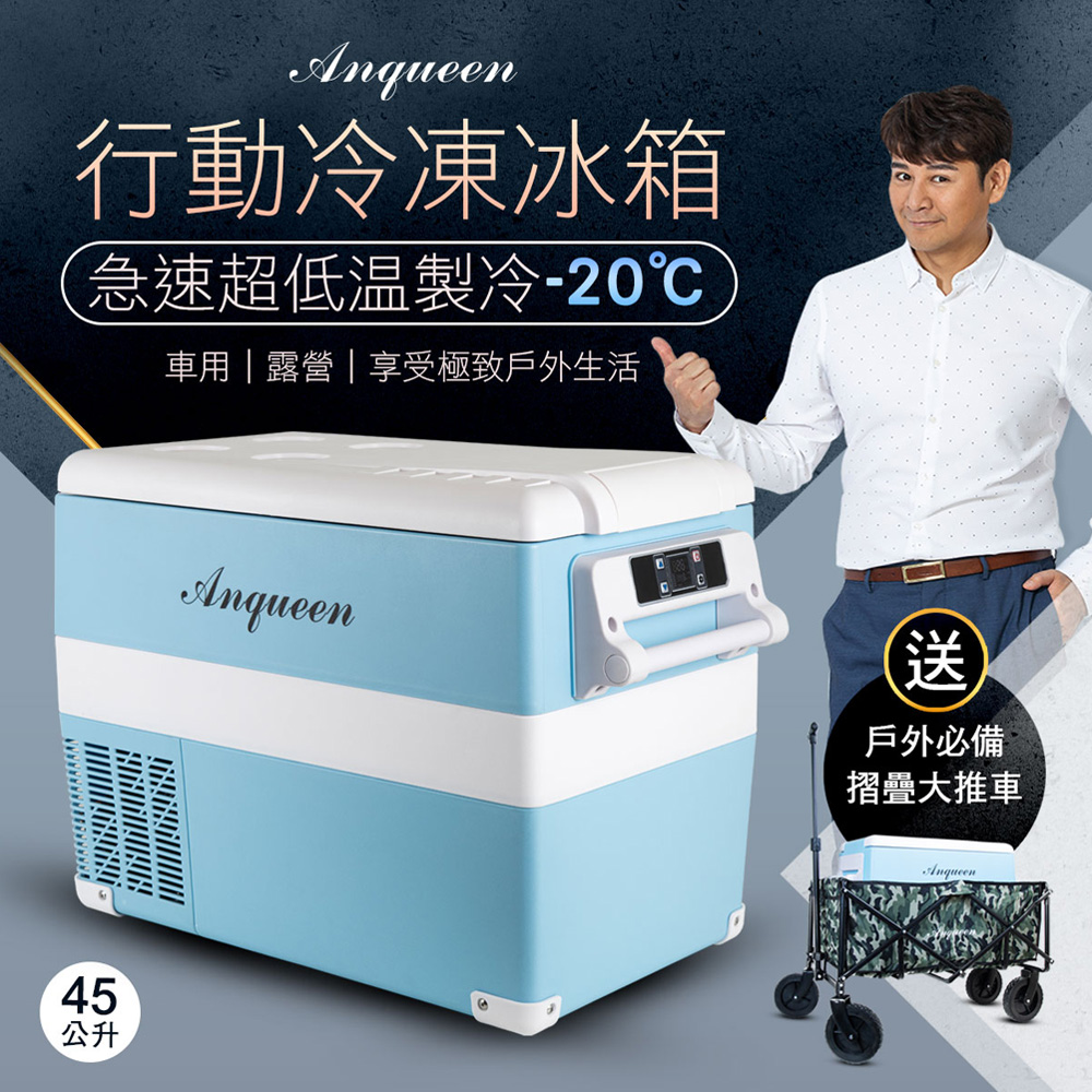ANQUEEN 行動式冷凍冰箱45公升